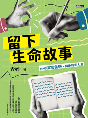 cover image of 留下生命故事